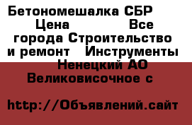 Бетономешалка СБР 190 › Цена ­ 12 000 - Все города Строительство и ремонт » Инструменты   . Ненецкий АО,Великовисочное с.